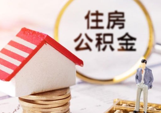 定边住房公积金注销需要什么手续（办理住房公积金销户需要一个怎样的流程）